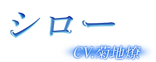 シロー CV：菊地燎