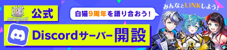 公式Discordサーバー開設 白猫9周年を語り合おう！