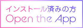 インストール済みの方はこちら