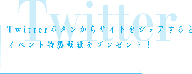 Twitterボタンからサイトをシェアするとイベント特製壁紙をプレゼント！