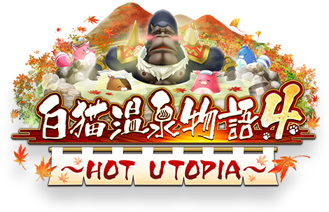 白猫温泉物語4 HOT UTOPIA