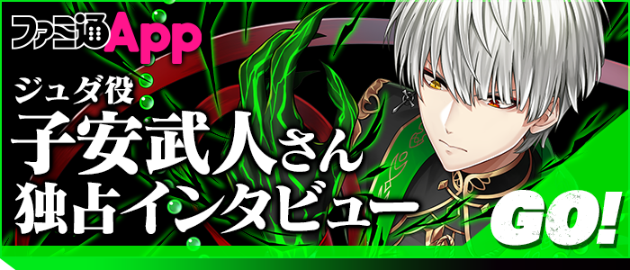 ジュダ役子安武人さん独占インタビュー