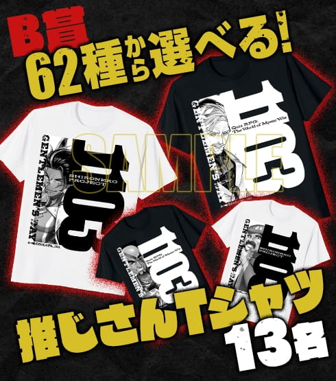 B賞 62種から選べる！ 推じさんTシャツ 13名