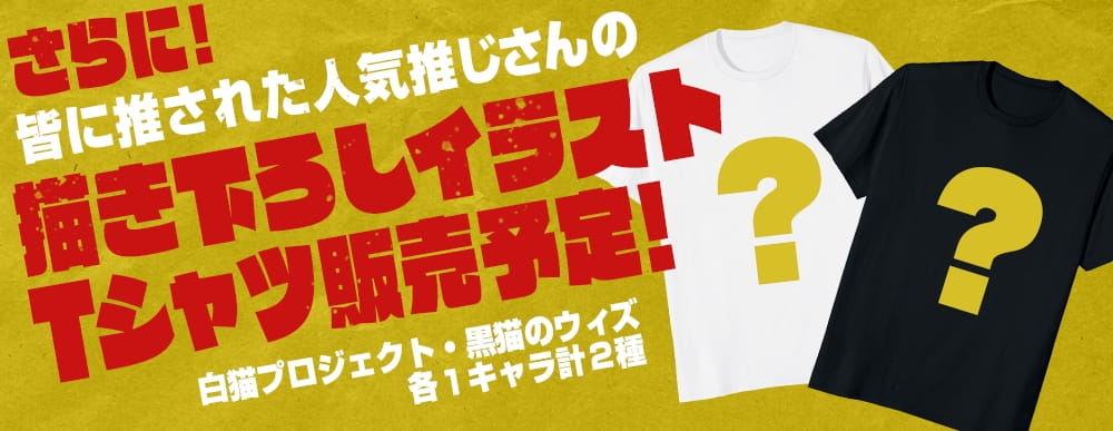 さらに皆に推された人気推じさんの描き下ろしイラストTシャツ販売予定！ 白猫プロジェクト・黒猫のウィズ 各キャラ計2種