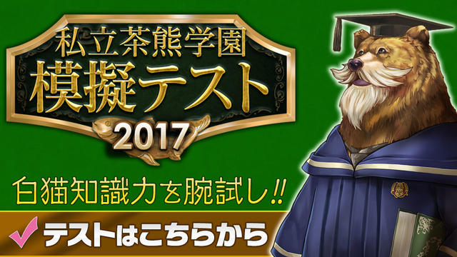 私立茶熊学園 模擬テスト2017