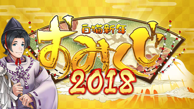 白猫新年おみくじ2018