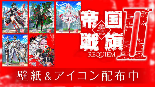 「帝国戦旗II REQUIEM」壁紙＆アイコンセット