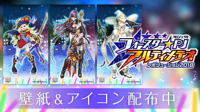 「フォースター★プロジェクト アルティメテオ レボリューション2018」壁紙＆アイコンセット