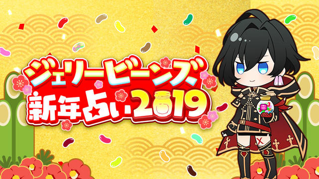 ジェリービーンズ新年占い2019