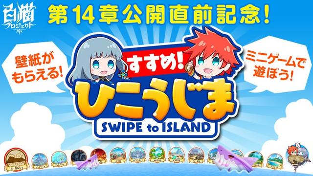 すすめ！ひこうじま SWIPE to ISLAND