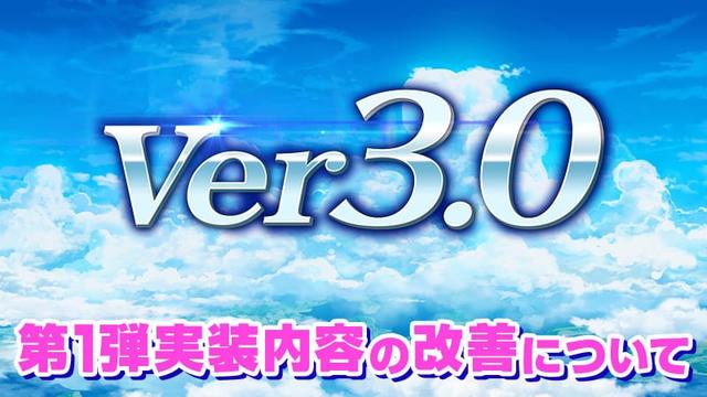 Ver3.0 第1弾で実装した内容の改善について