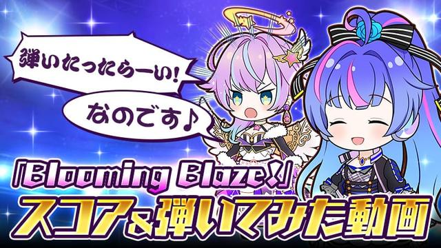 「Blooming Blaze!」スコア公開！