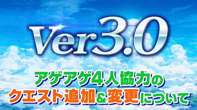 Ver3.0 アゲアゲ4人協力のクエスト追加＆変更について