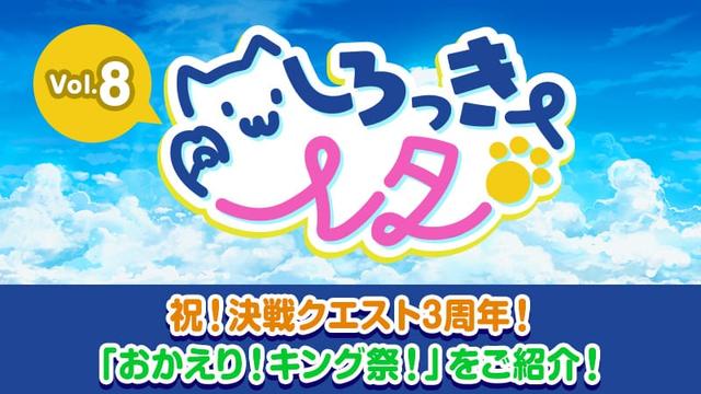 祝！決戦クエスト3周年！「おかえり！キング祭！」をご紹介！