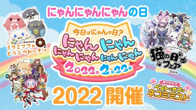 特別キャンペーン「にゃんにゃんにゃんの日 2022」開催！ 2（にゃん）022（にゃんにゃん）年2（にゃん）月22（にゃんにゃん）日は「猫の日」でも特別！