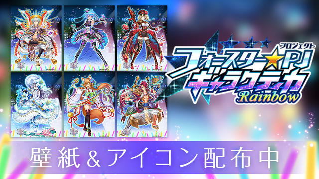 「フォースター★プロジェクト ギャラクティカ Rainbow」壁紙＆アイコンセット