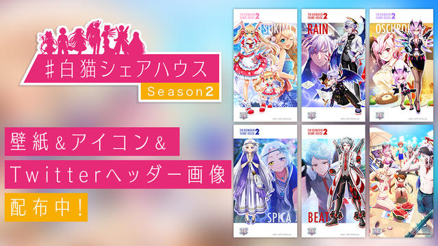 「＃白猫シェアハウス Season2」壁紙＆アイコン＆Twitterヘッダー画像セット