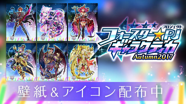 「フォースター★プロジェクト ギャラクティカ Autumn2017」壁紙＆アイコンセット