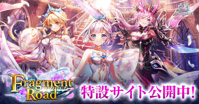 Fragment Road 特設サイト