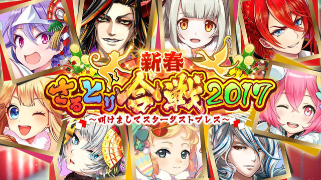 「新春さるとり合戦2017 〜明けましてスターダストプレス〜」壁紙＆アイコンセット