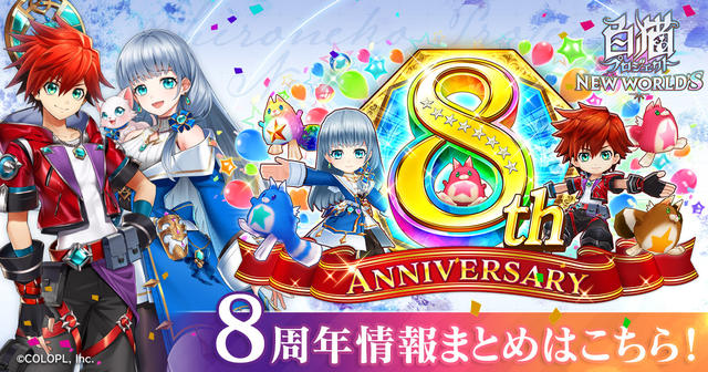 8th Anniversary 特設サイト