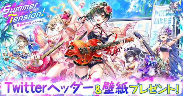 『Summer Tension！ 〜真夏のロッキンガールズ〜』Twitterヘッダー＆壁紙プレゼント