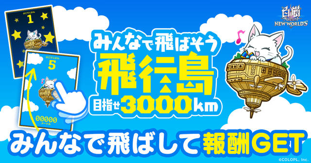 みんなで飛ばそう飛行島！～目指せ3000km～