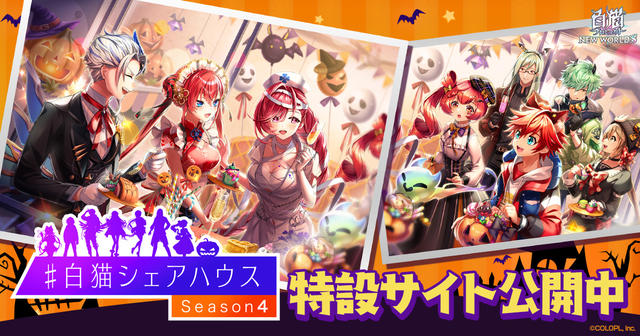 #白猫シェアハウス Season4 特設サイト