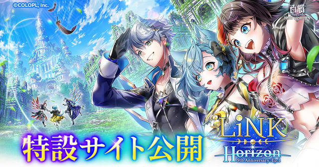 LiNK Horizon 特設サイト