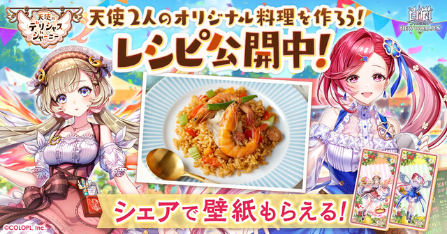 『天使のデリシャスジャーニー』に登場する料理のレシピを大公開！