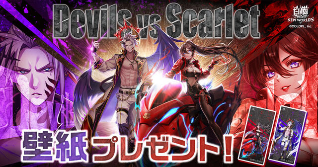 『Devils vs Scarlet』壁紙プレゼント