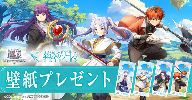 【白猫プロジェクトNEW WORLD'S×アニメ『葬送のフリーレン』】コラボ開催！
