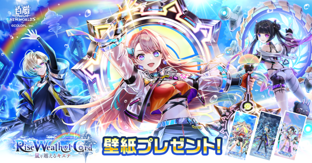 『Rise Weather Cord ―嵐を越えるキズナ―』壁紙プレゼント