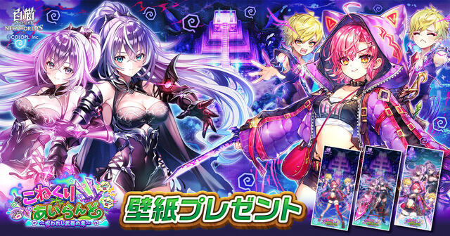 『こねくりあいらんど　～呪われし武器の章～』壁紙プレゼント