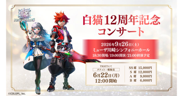白猫プロジェクトコンサート情報