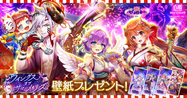 『ウイングス　オブ　サマーメモリーズ』壁紙プレゼント