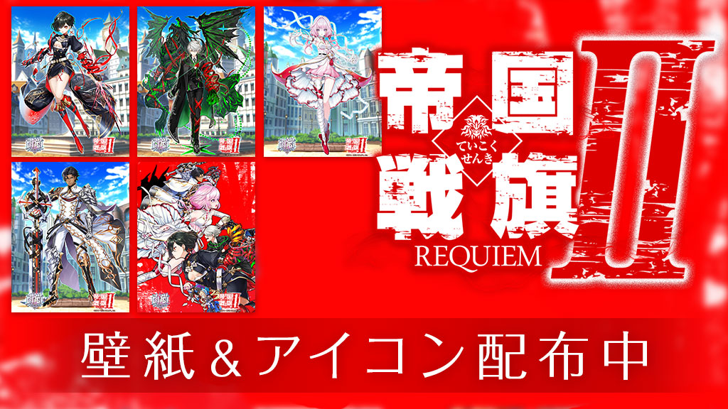 「帝国戦旗II REQUIEM」壁紙＆アイコンセット