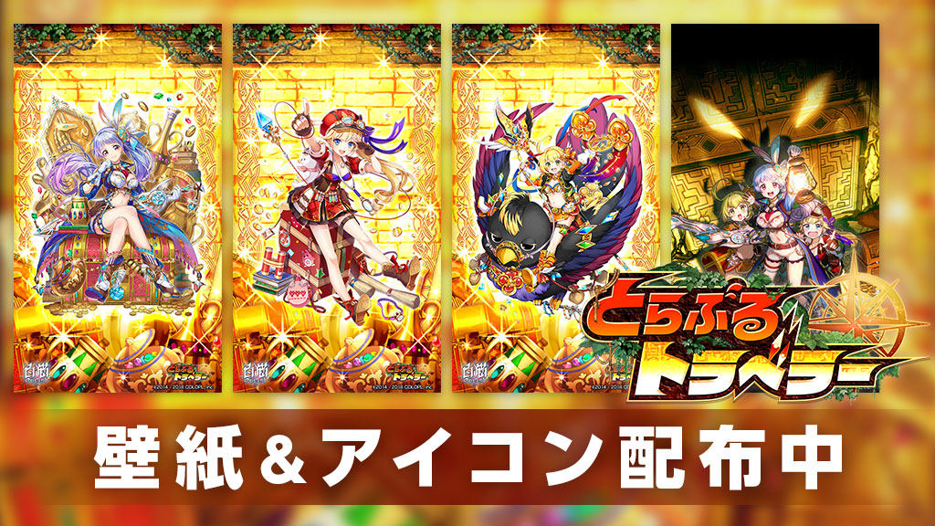 「とらぶるトラベラー」壁紙＆アイコンセット
