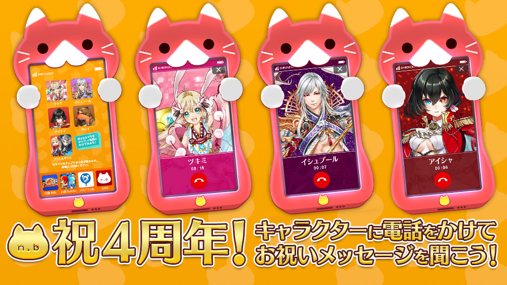 白猫４周年！キャラからの「電話で!?」お祝いメッセージ！