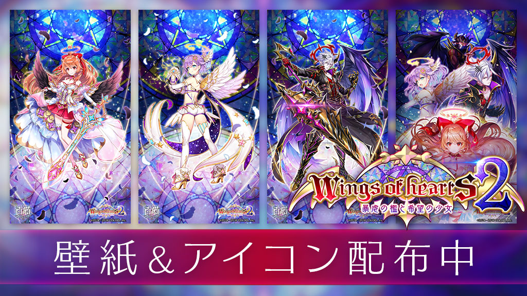 「Wings of hearts 2 ～暴虐の檻と希望の少女～」壁紙＆アイコンセット
