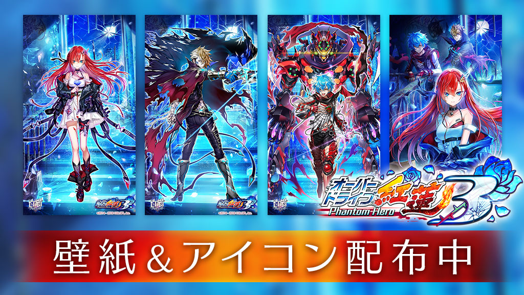 「オーバードライブ紅蓮3」壁紙＆アイコンセット