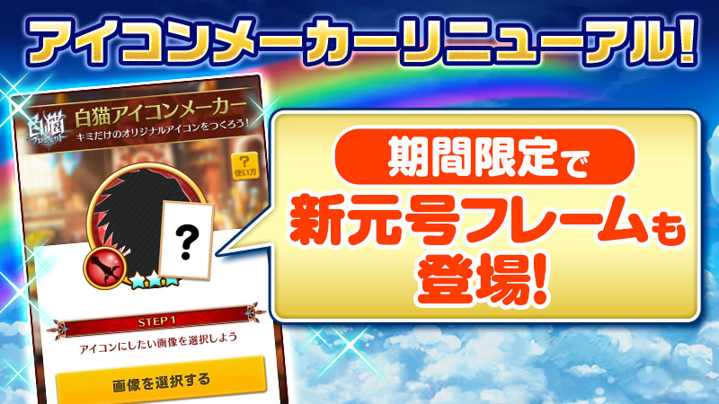 白猫アイコンメーカーがリニューアル！新元号フレームも期間限定で登場！