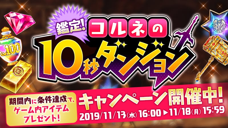 鑑定！コルネの10秒ダンジョン キャンペーン特設サイト