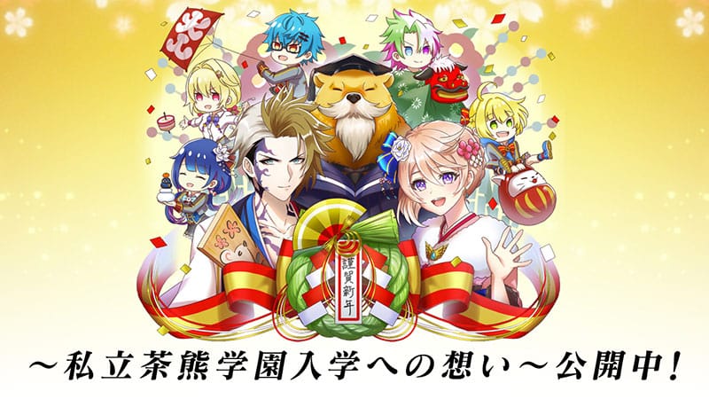 私立茶熊学園入学への想いを公開！