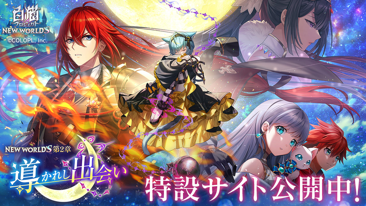 NEW WORLD'S 第2章 ～導かれし出会い～ 特設サイト