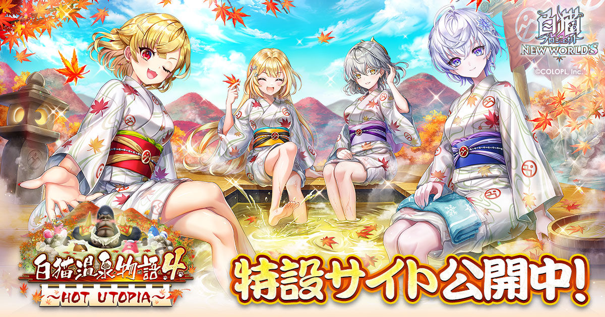 白猫温泉物語4 HOT UTOPIA