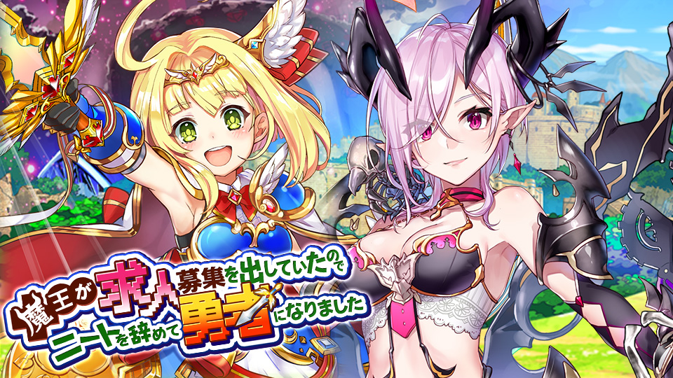 「魔王が求人募集を出していたのでニートを辞めて勇者になりました」壁紙＆アイコンセット