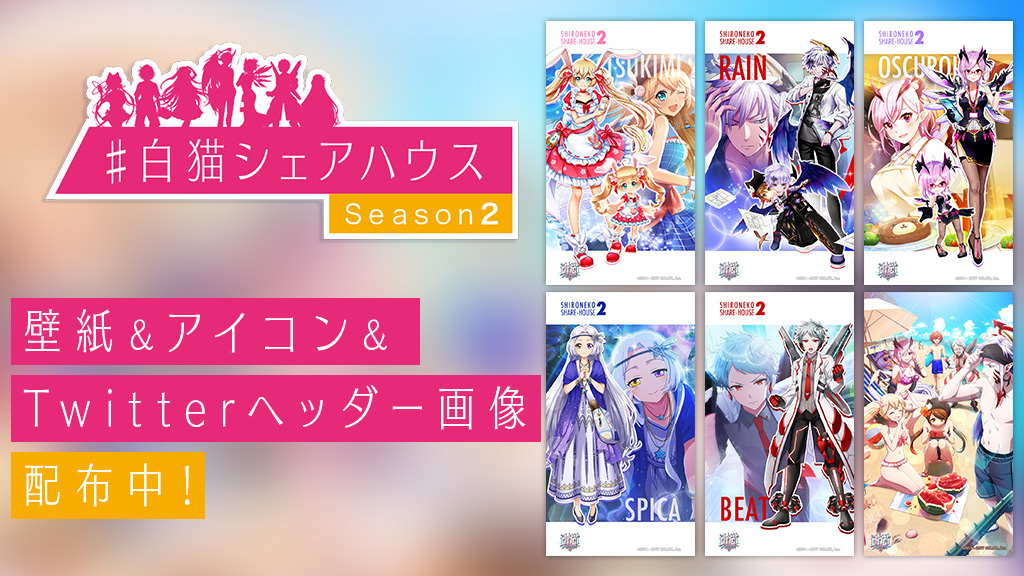 「＃白猫シェアハウス Season2」壁紙＆アイコン＆Twitterヘッダー画像セット