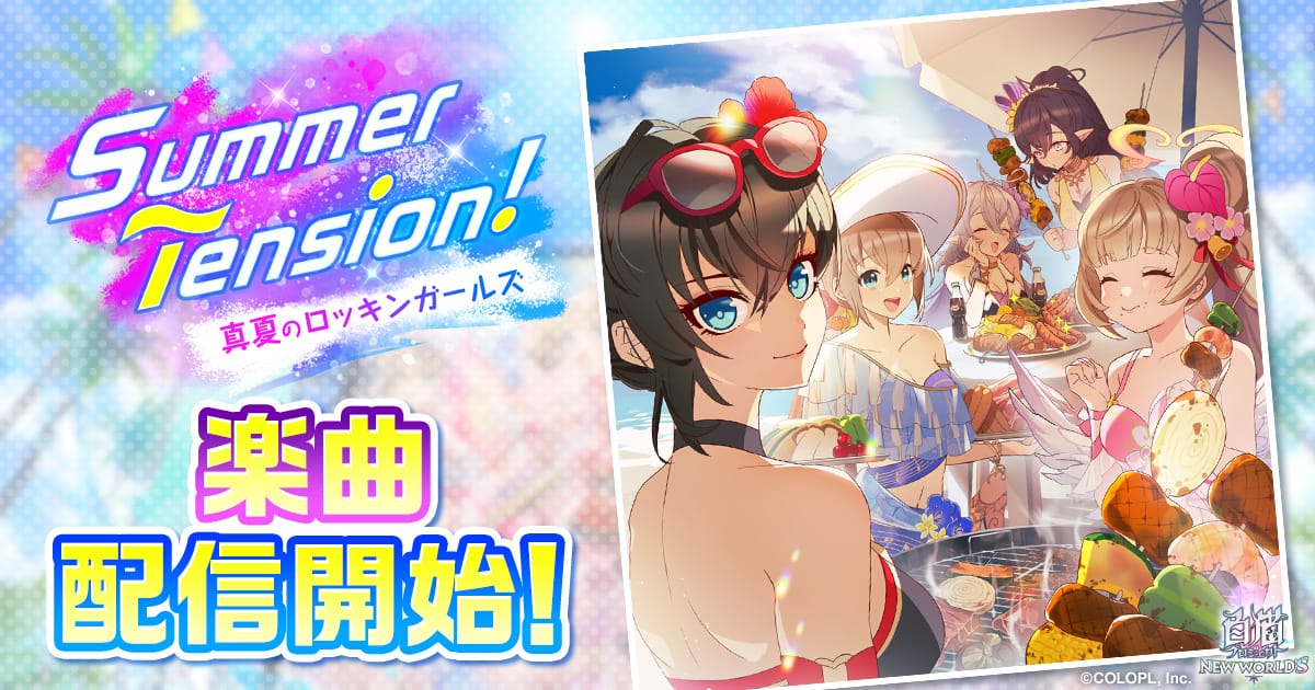 Peak Vibes「Summer Tension！」配信開始！