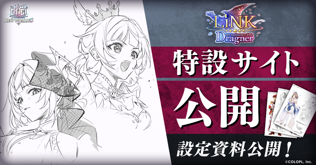 LiNK Dragner 特設サイト